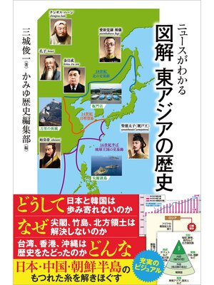 cover image of ニュースがわかる 図解 東アジアの歴史